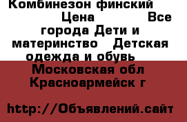 Комбинезон финский Reima tec 80 › Цена ­ 2 000 - Все города Дети и материнство » Детская одежда и обувь   . Московская обл.,Красноармейск г.